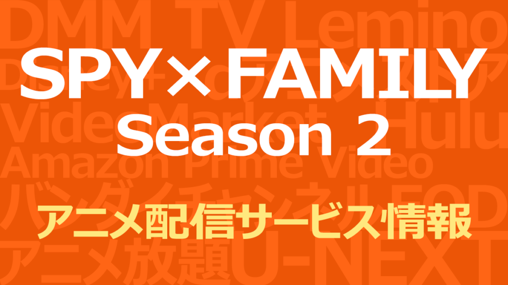 『SPY×FAMILY Season 2』のアニメ配信情報
