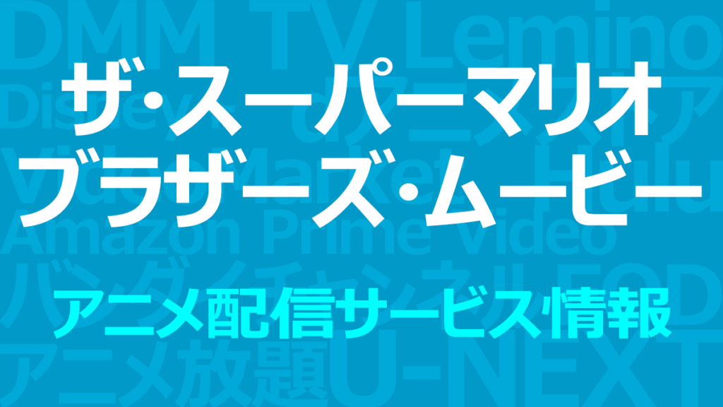 『ザ・スーパーマリオブラザーズ・ムービー』のアニメ配信情報