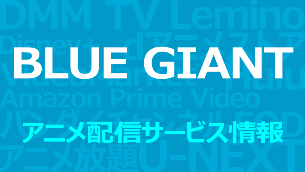 『BLUE GIANT』のアニメ配信情報