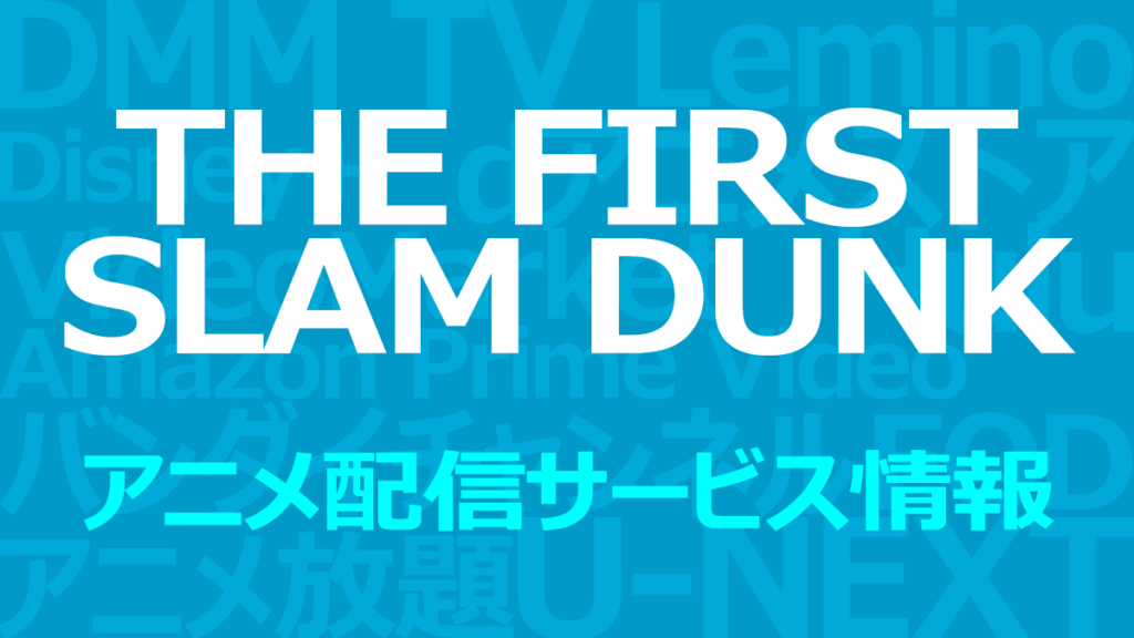 『THE FIRST SLAM DUNK』のアニメ配信情報